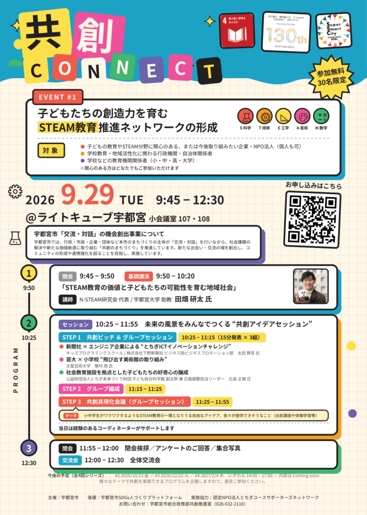 共創CONNECT#1 「子どもたちの創造力を育むSTEAM教育推進ネットワークの形成」